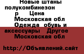 Новые штаны（полукомбинезон）Reima tec р74 › Цена ­ 2 000 - Московская обл. Одежда, обувь и аксессуары » Другое   . Московская обл.